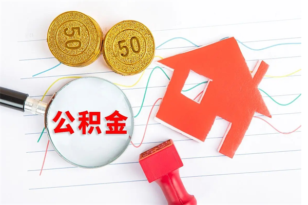 公积金如何还房贷_滨州公积金代办在职离职封存服务